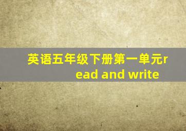 英语五年级下册第一单元read and write